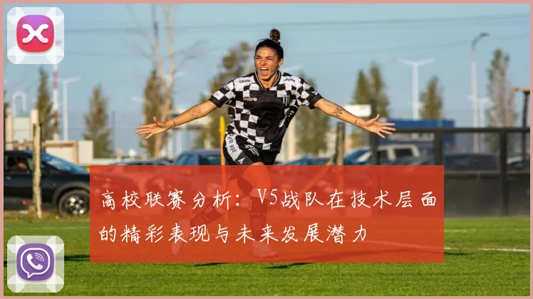 高校联赛分析：V5战队在技术层面的精彩表现与未来发展潜力