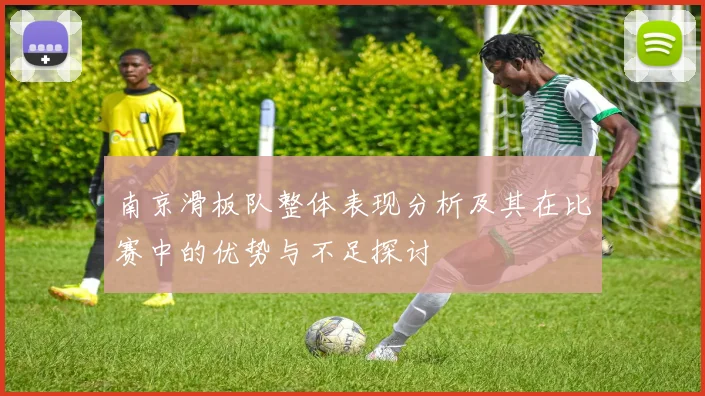 南京滑板队整体表现分析及其在比赛中的优势与不足探讨