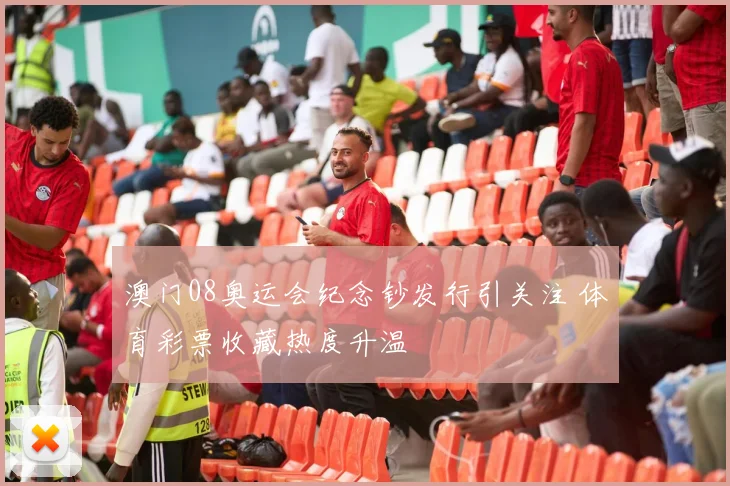 澳门08奥运会纪念钞发行引关注 体育彩票收藏热度升温