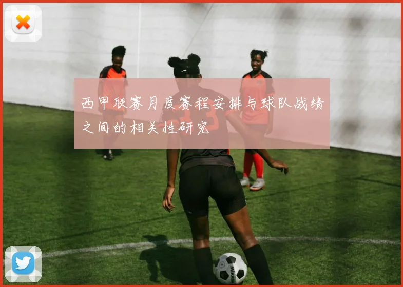 西甲联赛月度赛程安排与球队战绩之间的相关性研究