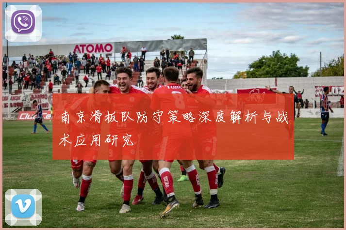 南京滑板队防守策略深度解析与战术应用研究